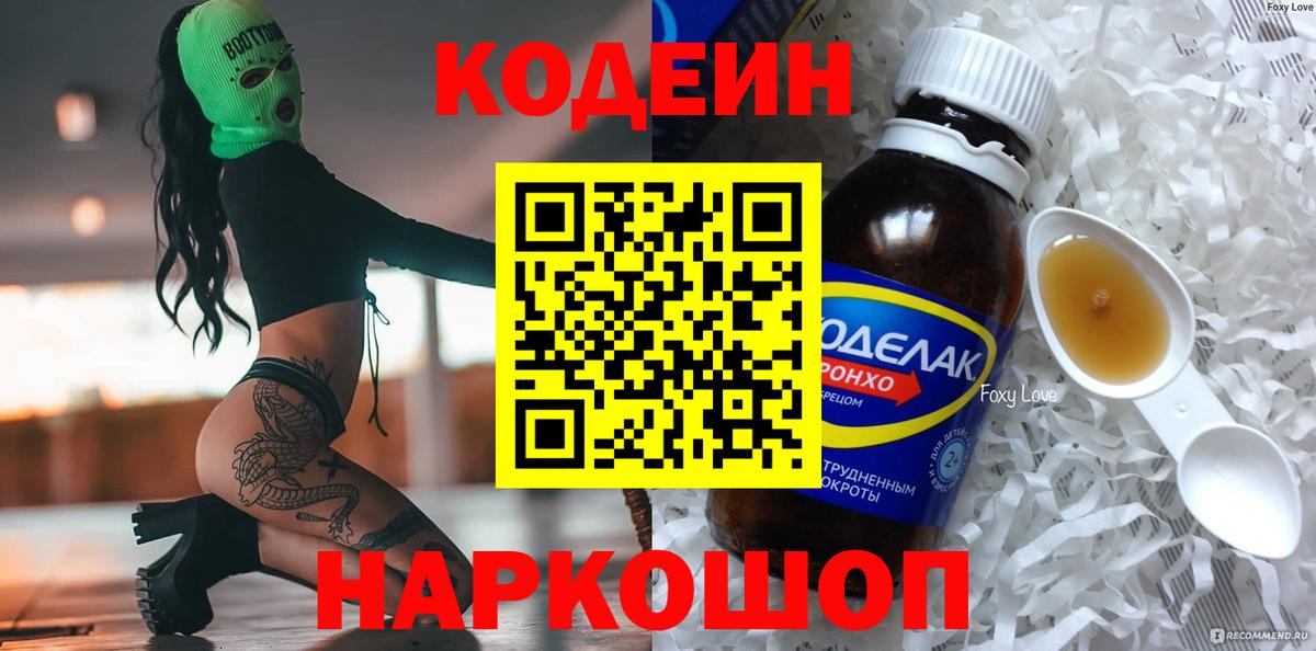 Кодеин напиток Lean (лин)  Вход с VPN  Гудермес  Кодеиновый сироп Lean Purple Drank 